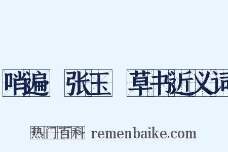 哨遍·张玉嵒草书近义词是什么意思的图片